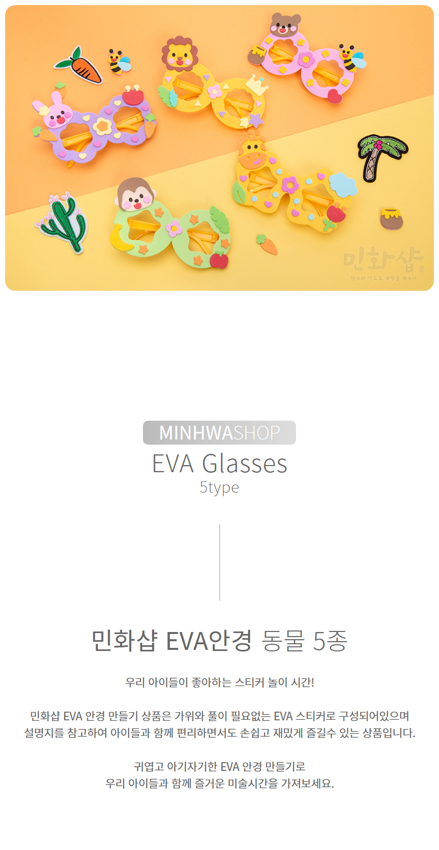 EVA 동물 안경