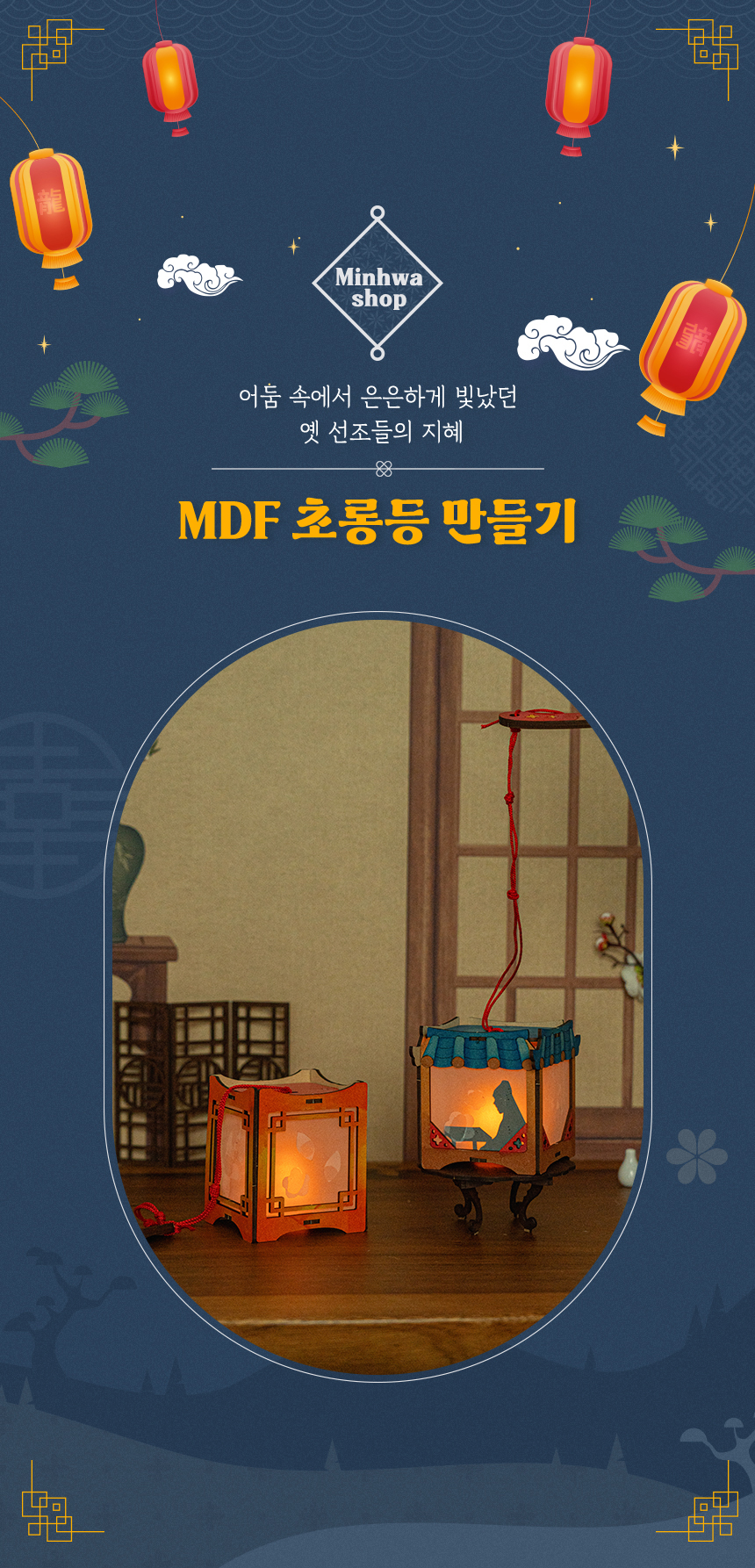 MDF 초롱등