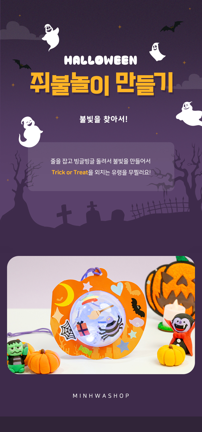 할로윈 쥐불놀이