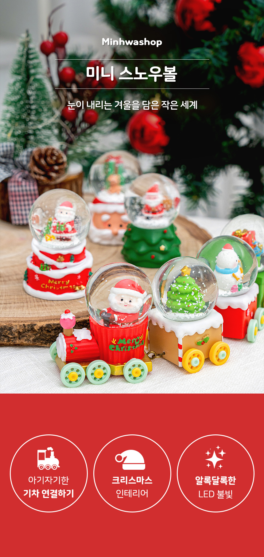 미니 스노우볼