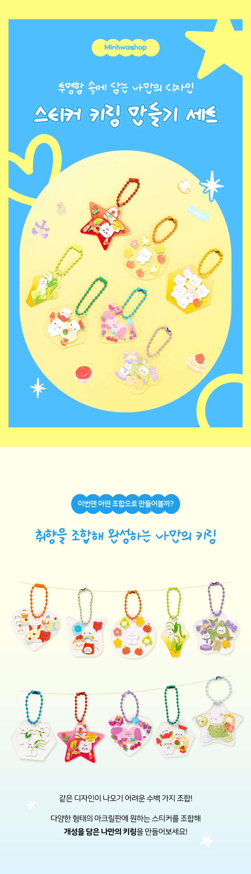 스티커 키링 만들기 세트