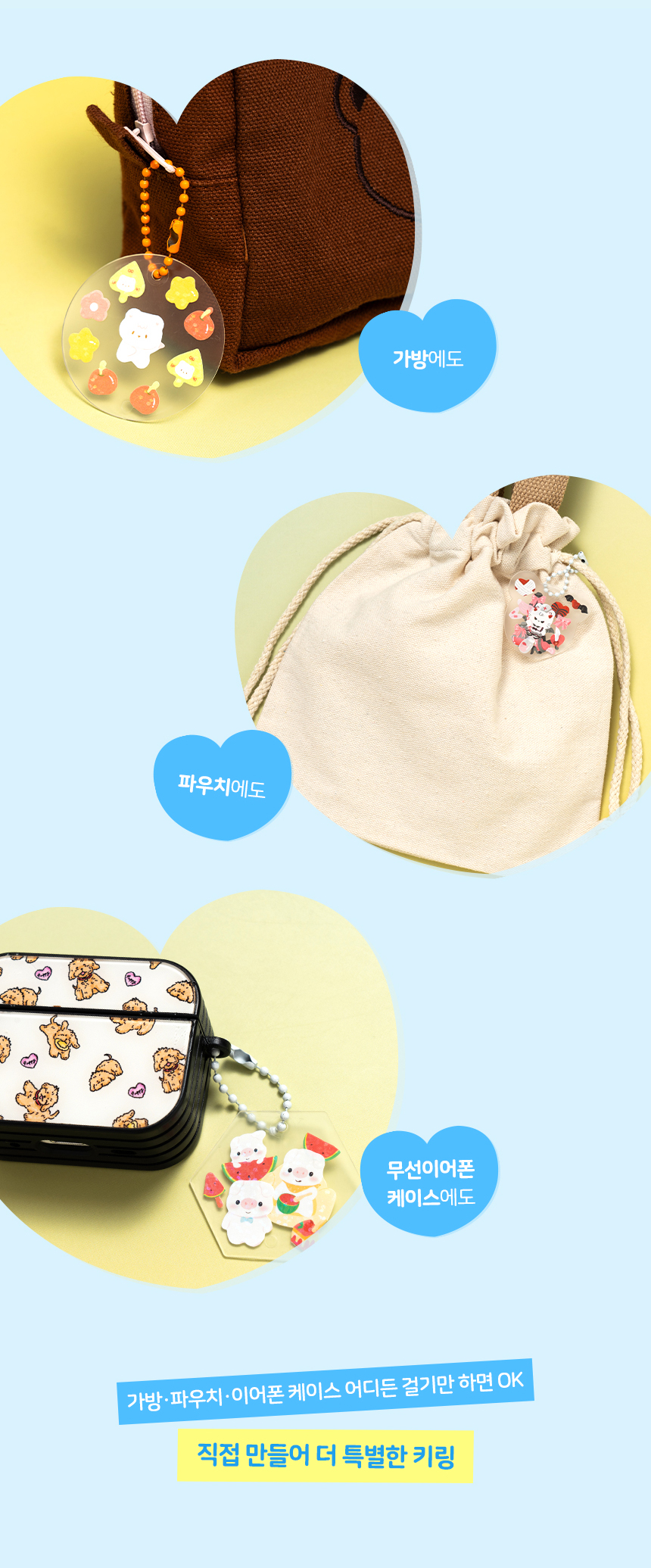 스티커 키링 만들기 세트