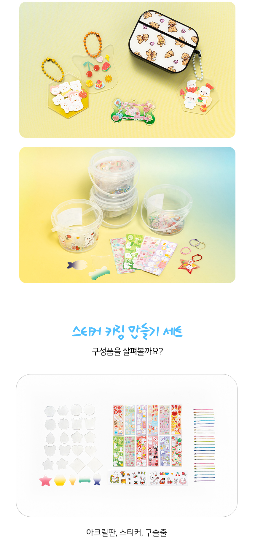스티커 키링 만들기 세트