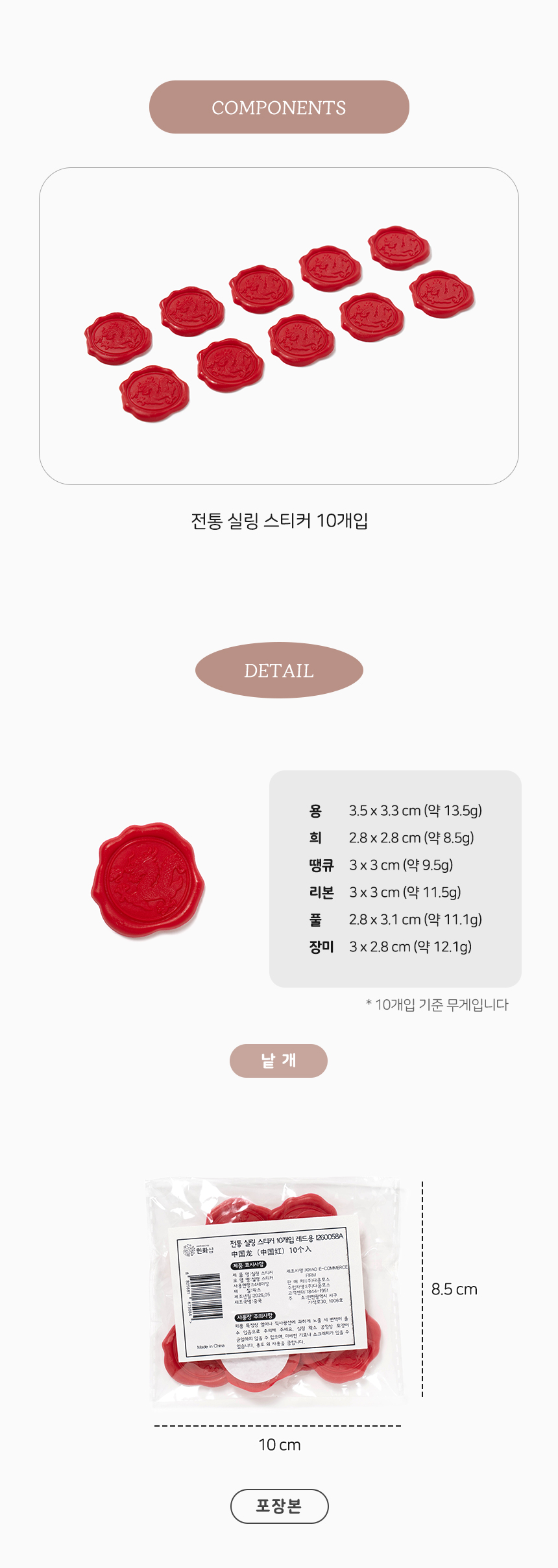 전통 실링 스티커 10개입