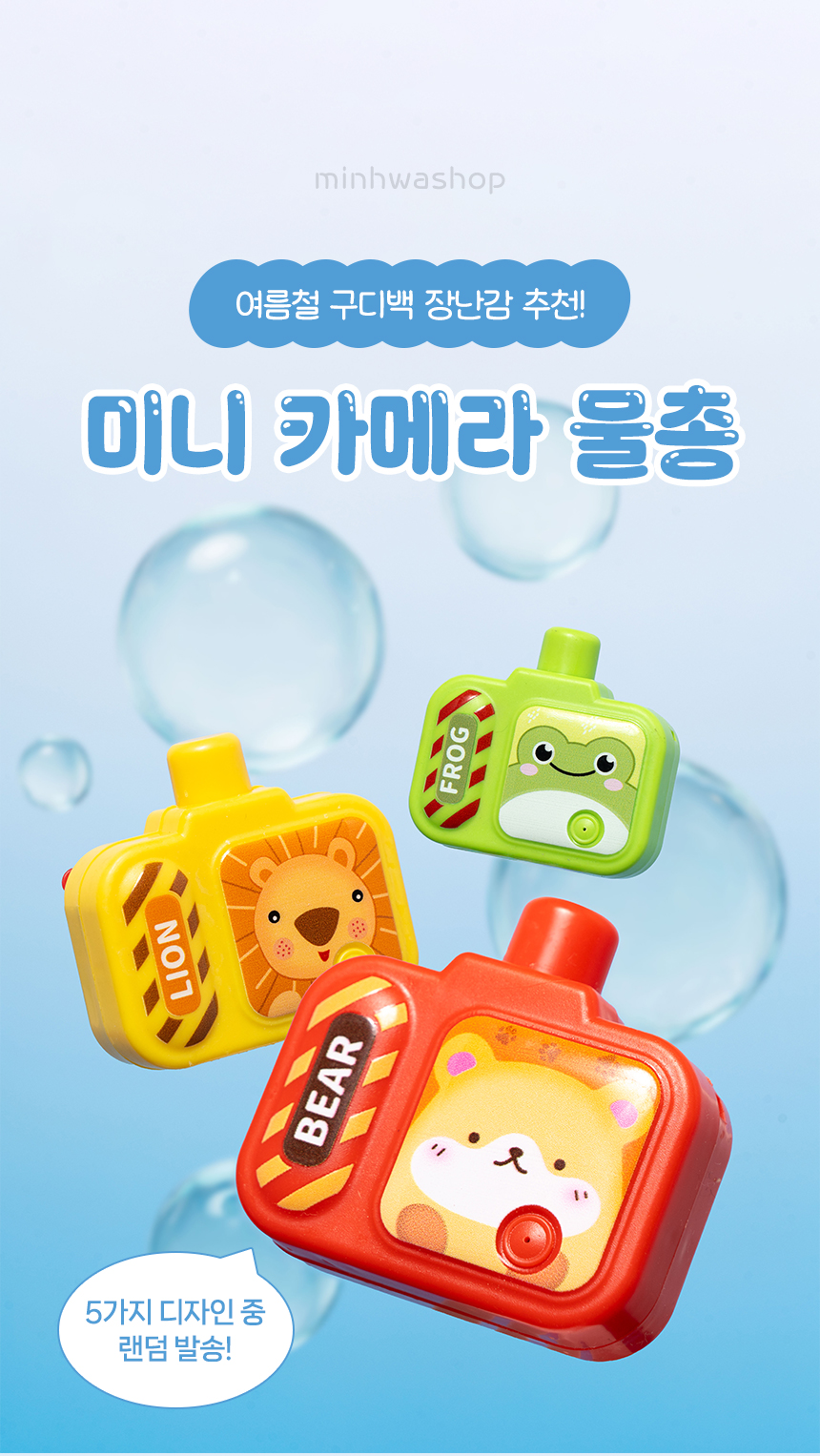 미니 카메라 물총