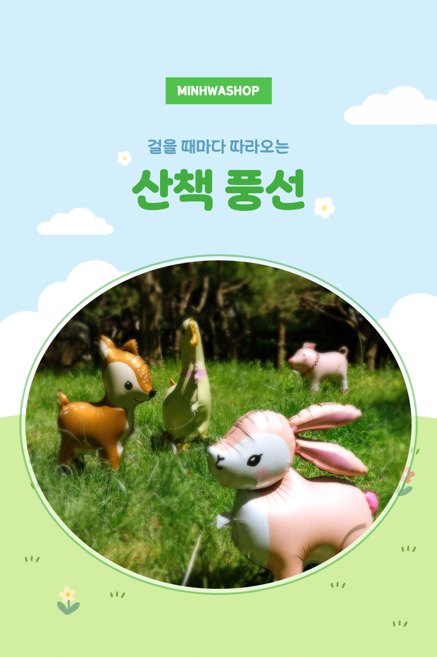 산책 풍선