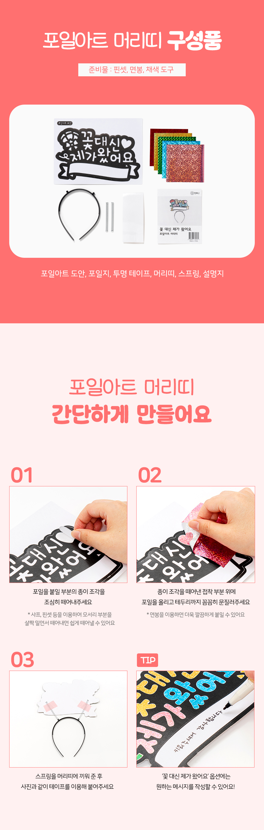 포일아트 머리띠