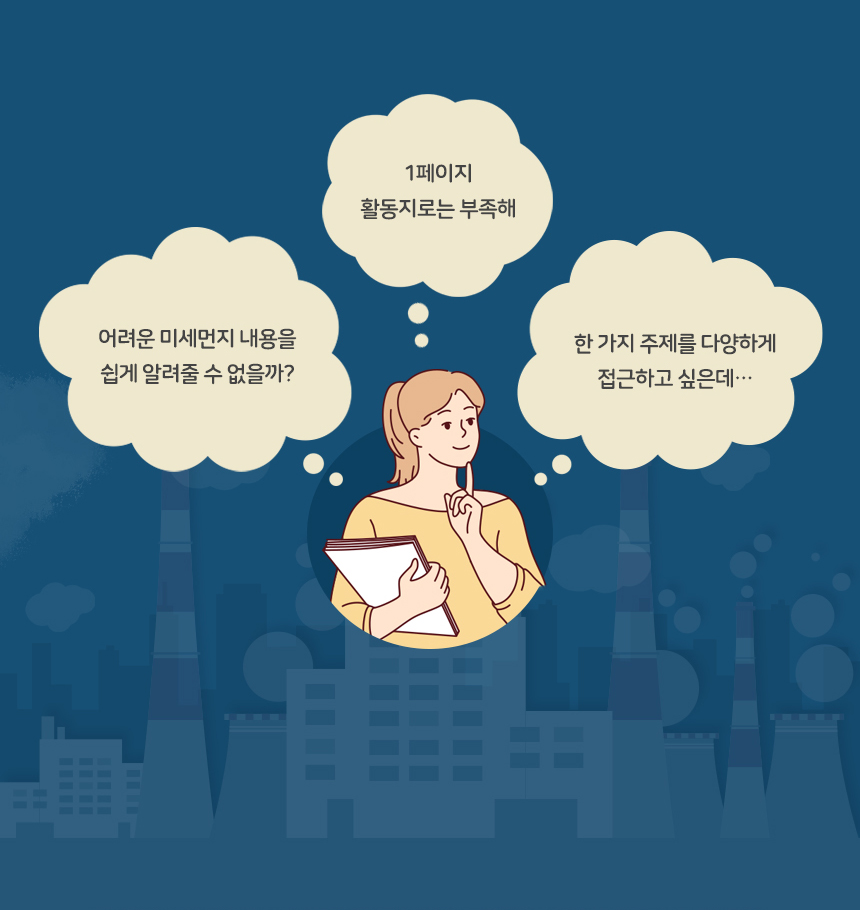 미세먼지 북아트 만들기