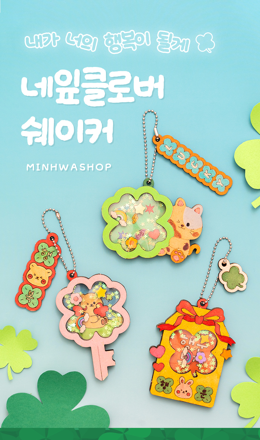 네잎클로버 쉐이커