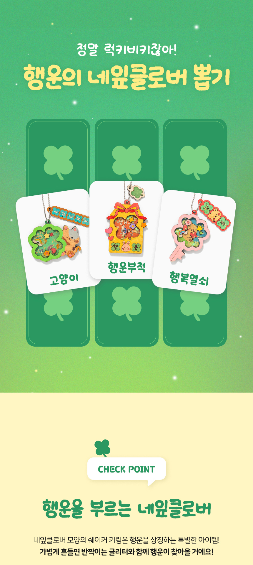 네잎클로버 쉐이커