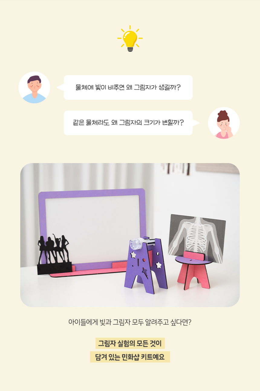 그림자 실험 키트