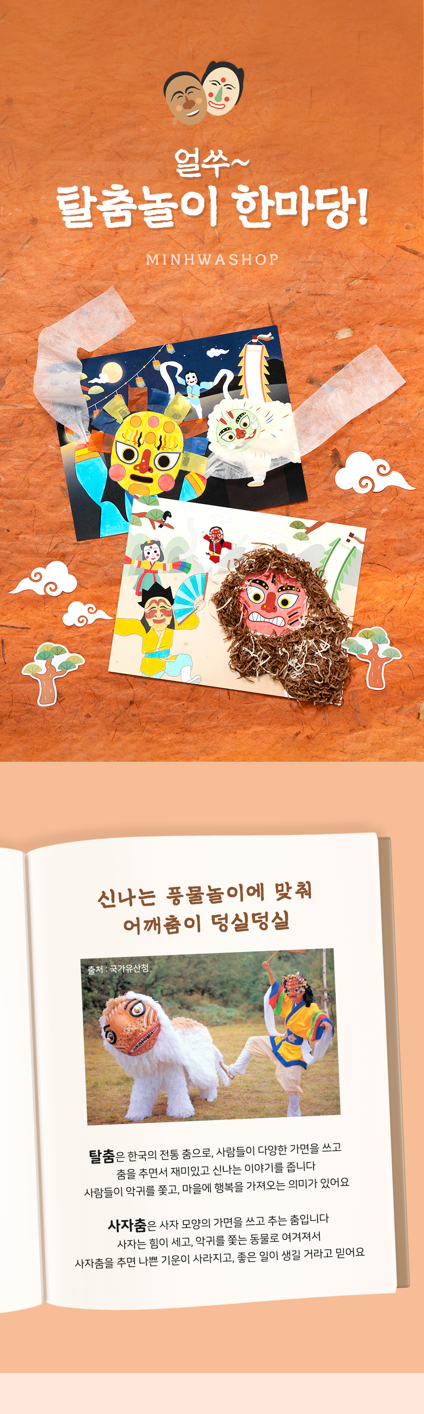 탈춤 만들기