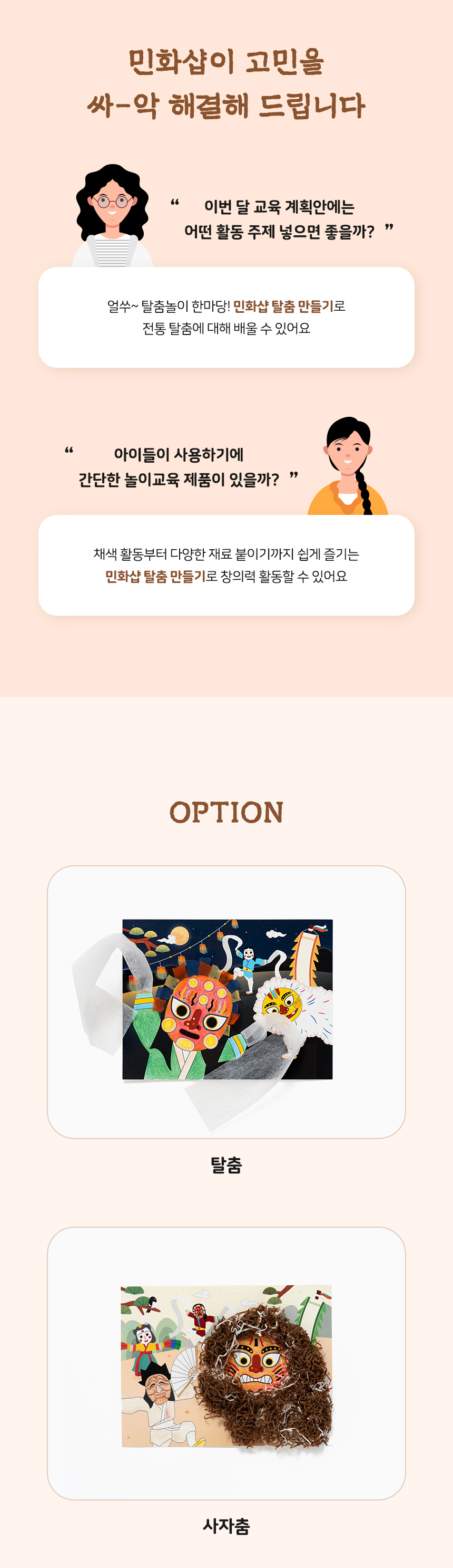 탈춤 만들기