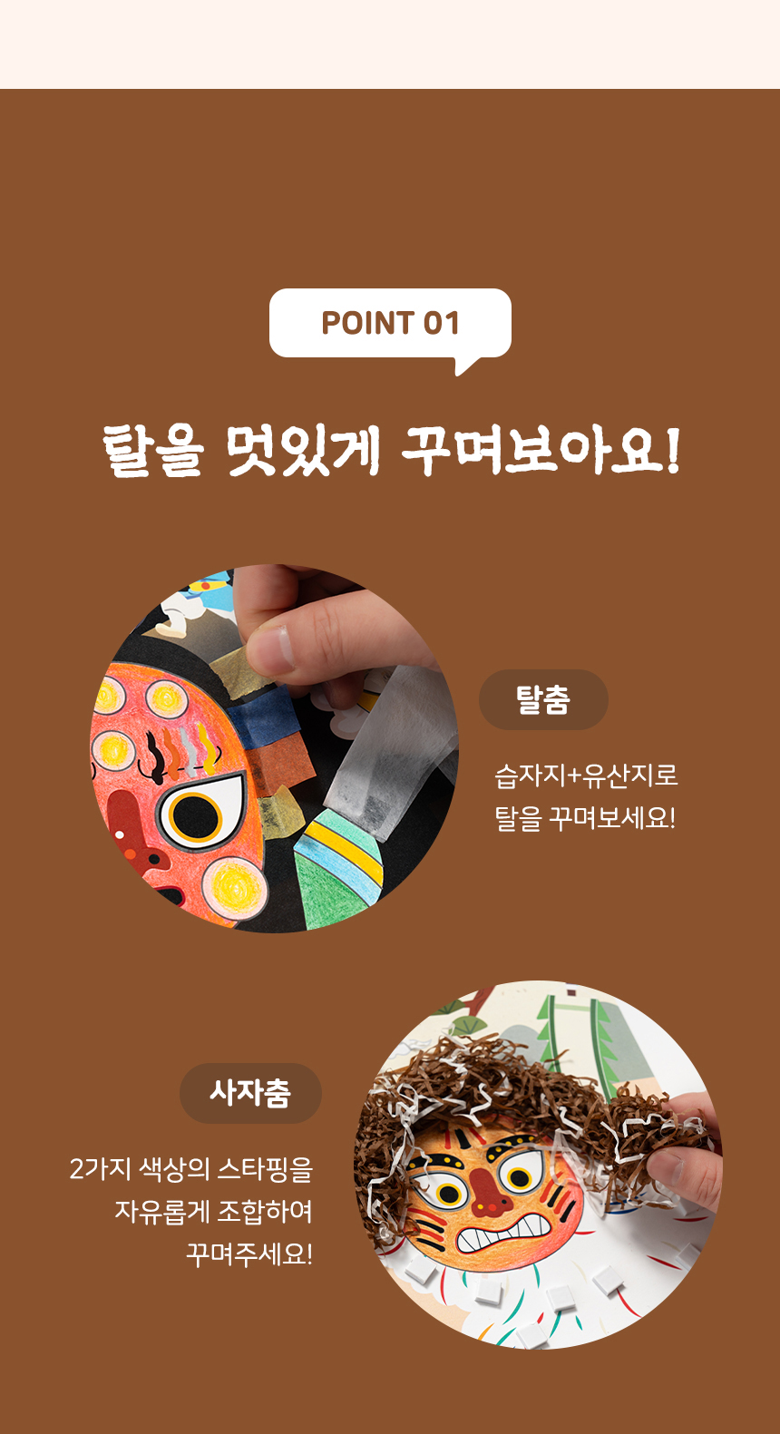 탈춤 만들기