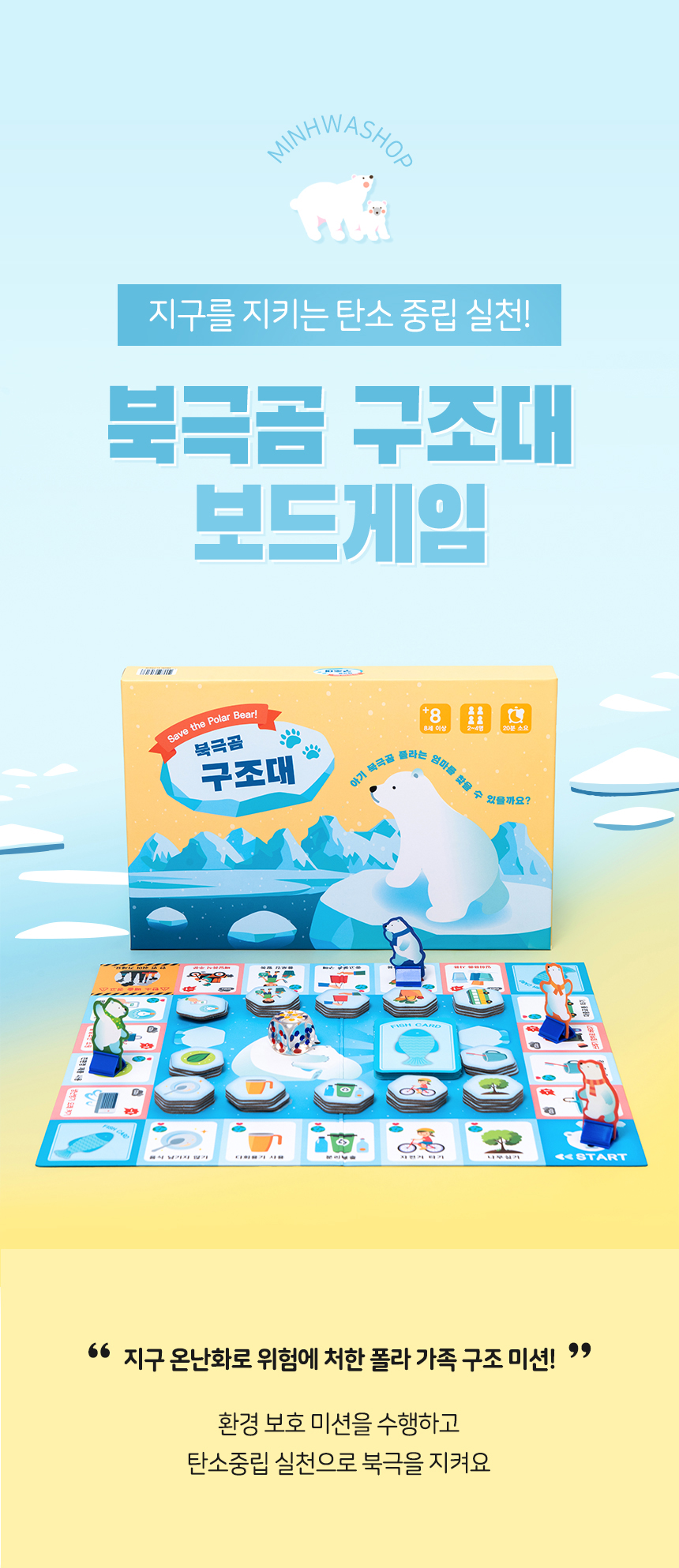 탄소중립 보드게임 북극곰 구조대