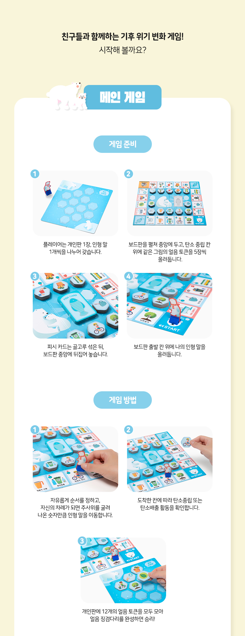 탄소중립 보드게임 북극곰 구조대