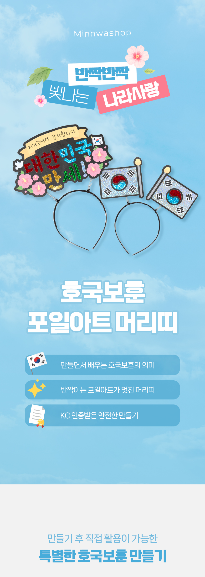 호국보훈 포일아트 머리띠