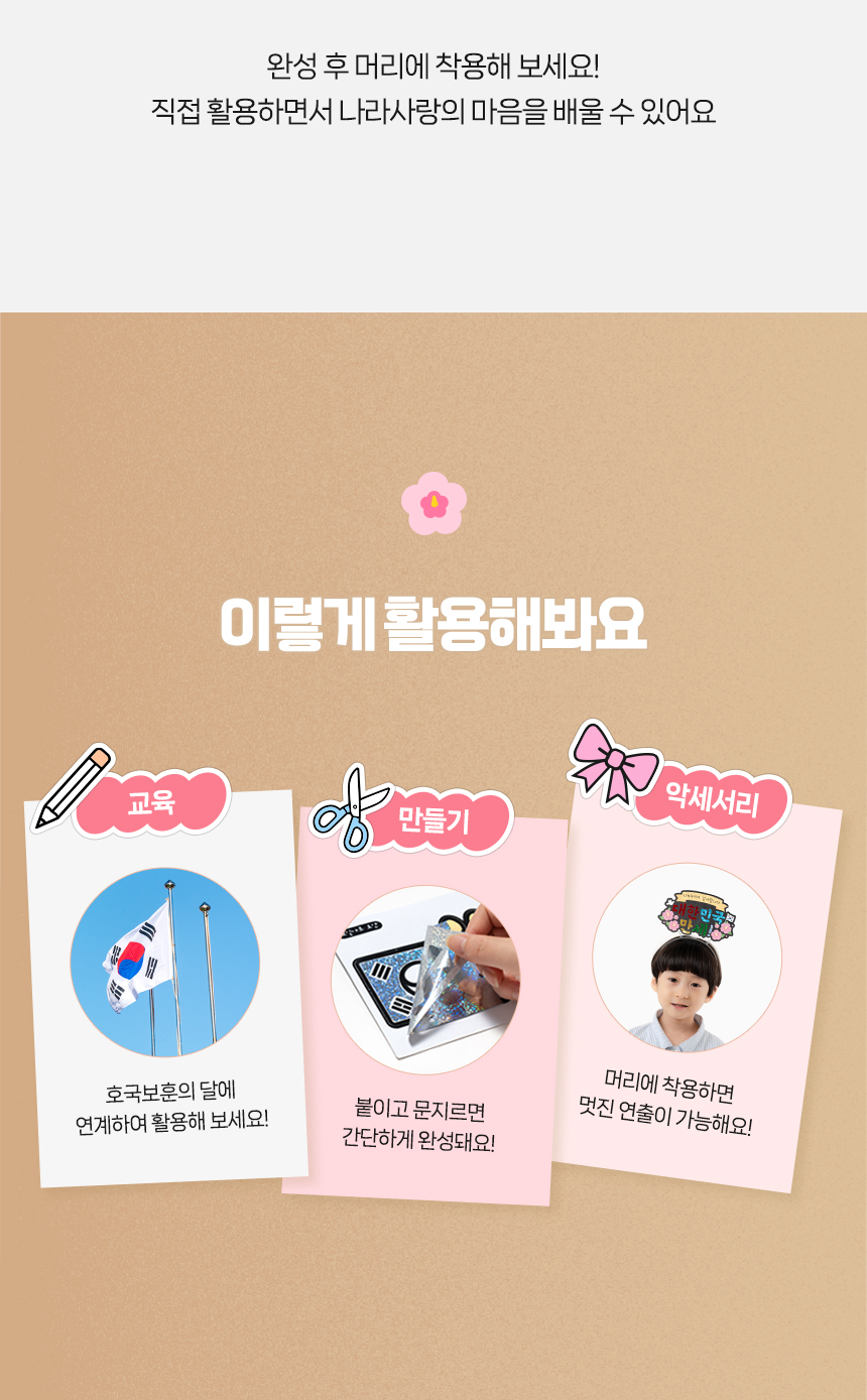 호국보훈 포일아트 머리띠