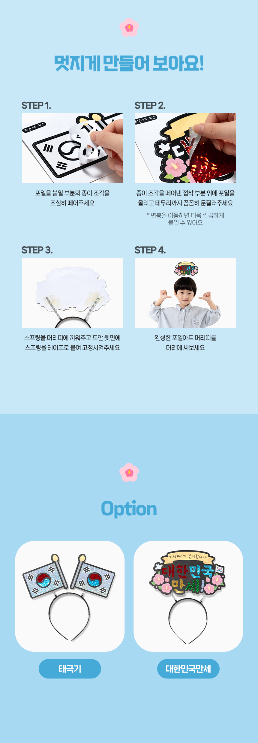 호국보훈 포일아트 머리띠