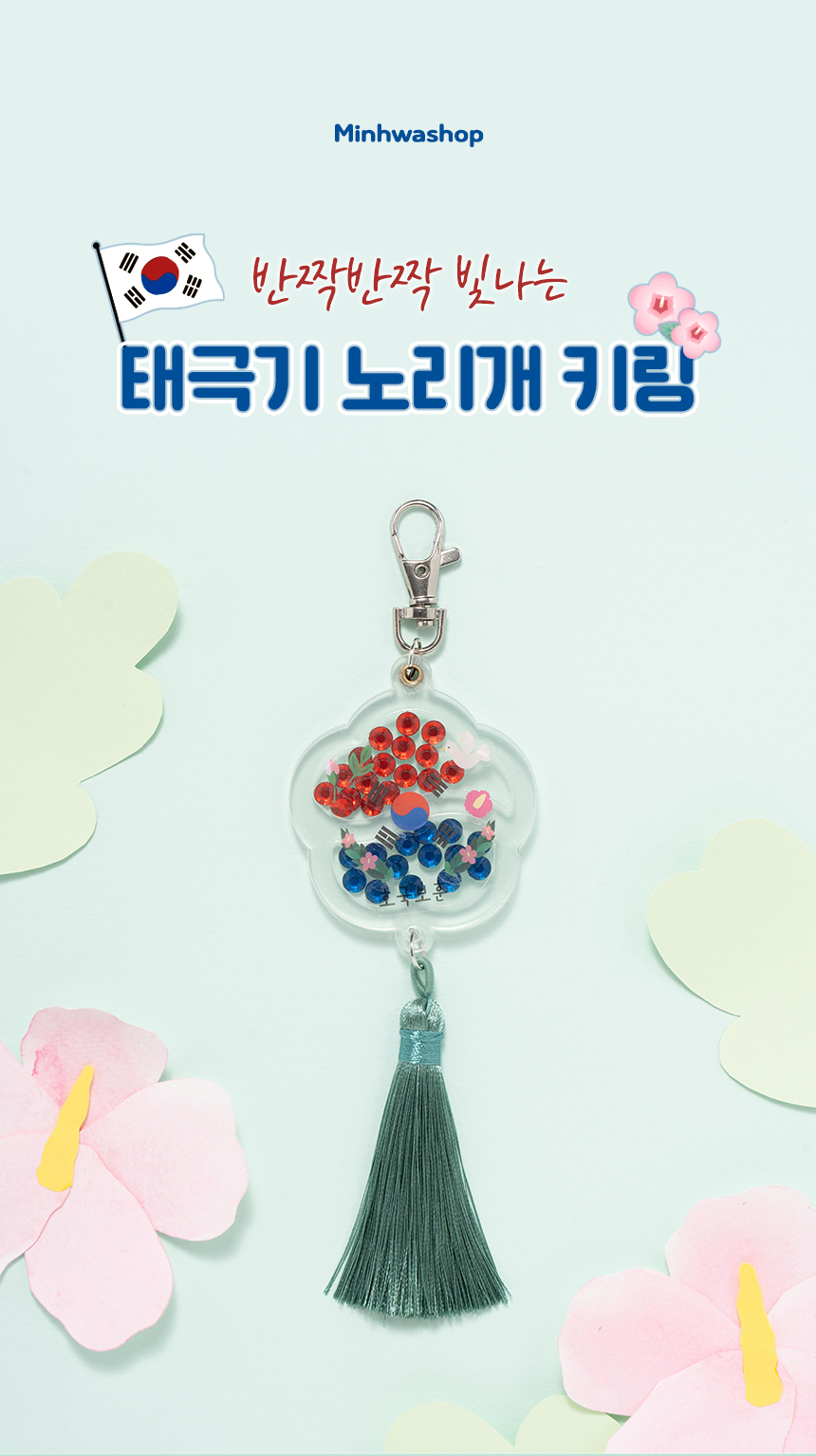 태극기 노리개 키링