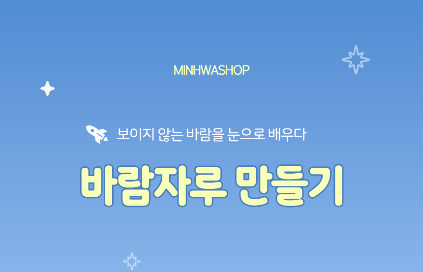 바람자루 만들기