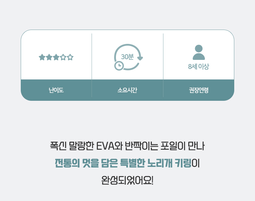 EVA 포일아트 노리개 키링